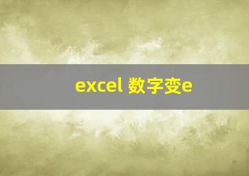 excel 数字变e